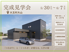 【期間限定】完成見学会｜「つながり」と「くつろぎ」が重なる、L字の家｜大玉村大山のメイン画像