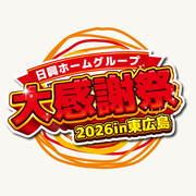 日興ホームグループ第11回大感謝祭のメイン画像