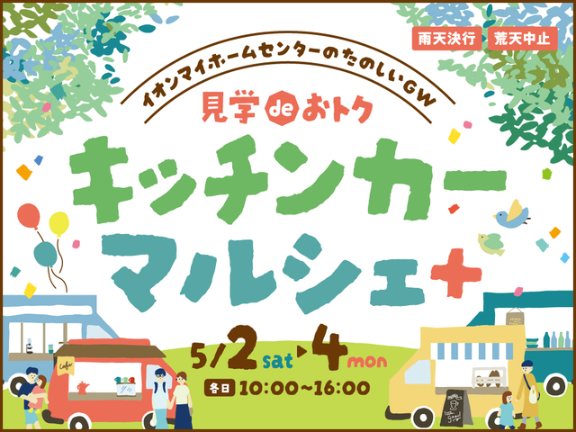 見学deおトクキッチンカーマルシェ＋のメイン画像
