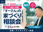アイギャラリー群馬　「すーさん」の家づくり相談会のメイン画像