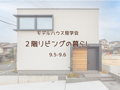 『2階リビングの暮らし』モデルハウス見学会のメイン画像