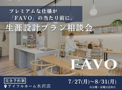 【水沢店】フルスペックに進化したFAVOでつくる 生涯設計プラン相談会のメイン画像