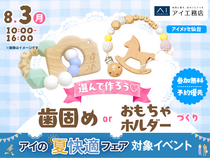 アイメッセ仙台　選んでつくろう♪歯固めorおもちゃホルダーワークショップのメイン画像