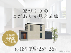 茂原展示場　家づくりのこだわりが見える家 完成見学会のメイン画像