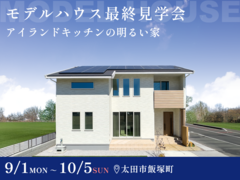 【10月5日まで】アイランドキッチンの明るい家 最終見学会 #吹抜け #太陽光発電のメイン画像