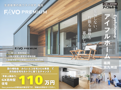 【アイフルホーム福岡北九州】高コスパ住宅《Favoプレミアム》生涯コストで考える家づくり相談会のメイン画像
