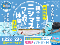 アイパーク高砂（複合型住宅展示場）　親子で楽しくニジマスつかみ取り体験のメイン画像