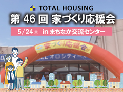第46回家づくり応援会！【全店舗合同】のメイン画像