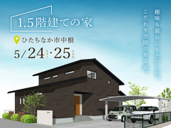「1.5階建て」完成見学会【ひたちなか市中根】のメイン画像