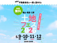 福山第二展示場　土地フェス®2025のメイン画像