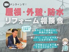 【オンライン・イロドリ・八王子店・武蔵野店・多摩店・相模原店】8/29『屋根/外壁/防水』相談会のメイン画像