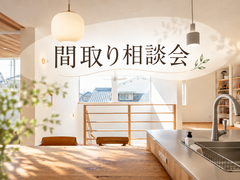 間取り相談会のメイン画像