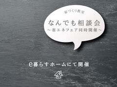 家づくり教室【なんでも相談会】省エネフェア同時開催！のメイン画像