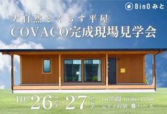 【笠間】大自然と暮らす"平屋COVACO"完成見学会のメイン画像