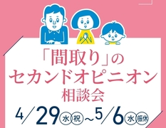 アイパーク高岡（複合型住宅展示場）「間取り」のセカンドオピニオン相談会のメイン画像