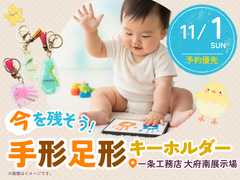 今を残そう！手形足形キーホルダーづくり【大府南展示場】のメイン画像