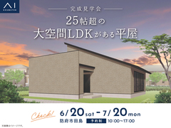 山口サエラ展示場　《防府市田島》　25帖超の大空間LDKがある平屋　完成見学会のメイン画像