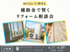 知らないと損する！補助金で賢くリフォーム相談会のメイン画像