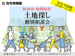 【町田市・相模原市】土地探し相談会【住宅情報館 町田店】のメイン画像