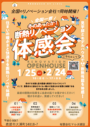 「家族の歴史を未来へ！リノベーションでお住まいを新たな住まいに - 構造見学会」のメイン画像