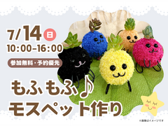 KBC小倉展示場　もふもふ♪モスペットを作ろう　ワークショップのメイン画像