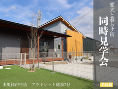 【アニマルBinO】今だけ！同時見学会開催!!リゾートドッグヴィレッジ木更津金田のメイン画像