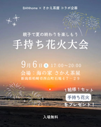 親子で夏の終わりを楽しもう！手持ち花火大会【入場無料】のメイン画像