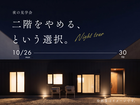 夜の見学会「二階をやめるという選択」のメイン画像