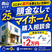 家賃を抑えながら考える頭金なしのマイホーム購入相談会のメイン画像