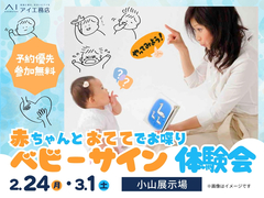 小山展示場　赤ちゃんとおててでお喋り ベビーサイン体験会　予約ページのメイン画像