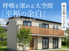 呼吸を深める大空間「至福の余白」完成見学会in八王子市◇Amazonギフトカード3,000円分のメイン画像