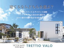 あなたならどっちを選ぶ？家づくり相談会のメイン画像