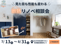 見た目も性能もリノベで変える｜断熱リノベ相談会のメイン画像