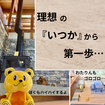 理想の『いつか』から第一歩…のメイン画像