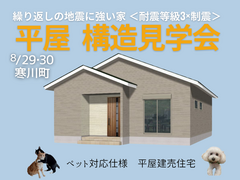 ＜四国中央市＞（8/29・30）地震に強い家づくり！今しか見れない平屋構造見学会のメイン画像