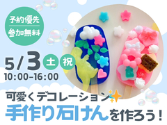 アイパーク苫小牧（複合型住宅展示場）　可愛くデコレーション✨手作り石けんを作ろう！のメイン画像