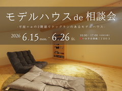 【いわき市】モデルハウスde相談会のメイン画像