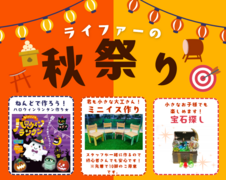 2025年ライファーの秋祭りのメイン画像