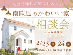 《大阪・堺市》2/23・24 南欧風かわいい家の相談会のメイン画像