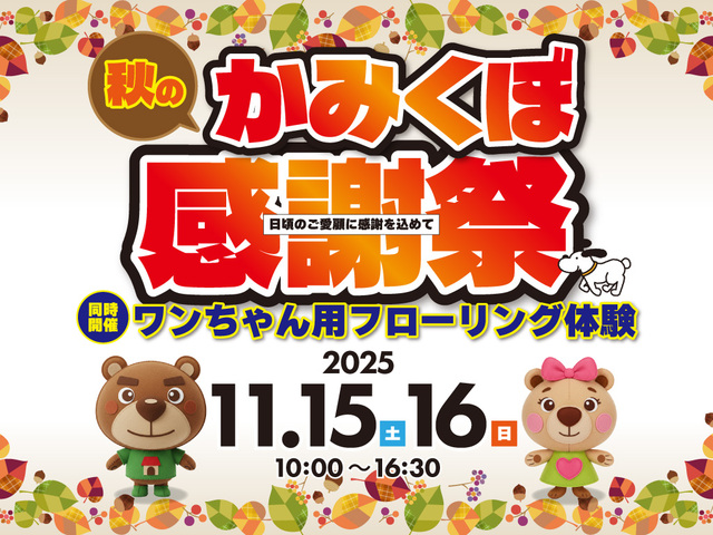 かみくぼ秋の感謝祭2025のメイン画像