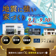 アイフィット宇都宮展示場【地震に強い家づくりキャンペーン】のメイン画像