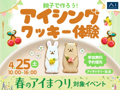 アイギャラリー仙台（ショールーム併設型住宅展示場）　親子で作ろう！アイシングクッキー体験のメイン画像