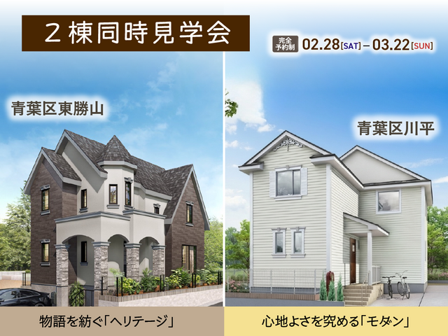 【2棟同時見学会】物語を紡ぐ「ヘリテージ」 vs 心地よさを究める「モダン」のメイン画像