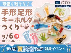 アイパーク津山（複合型住宅展示場）　かわいく残そう♡手形足形キーホルダーづくりのメイン画像