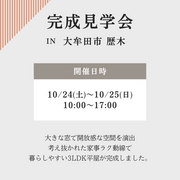 歴木 完成見学会のメイン画像
