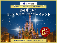 【先着5組様】家づくりを体験しながら、夢の国チケットをGETしよう！のメイン画像
