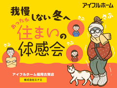 我慢しない冬へ。あったか住まいの体感会のメイン画像