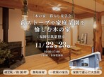 「平屋の木の家」暮らし見学会《福岡県筑紫野市》のメイン画像