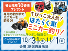 新潟西展示場　ちびっ子集まれ～はたらく車ミニカー釣り＆オドロキの豪華おもちゃのガラポン抽選のメイン画像