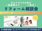 暮らしをもっと快適に！リフォーム相談会のメイン画像